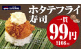 『寿司と肴 ぴん酒場 横浜西口店』　期間限定キャンペーン開催！【ホタテフライ寿司】が何貫食べても1貫99円（税込108円）
