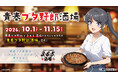 「青春ブタ野郎はディアフレンドの夢を見ない」×「3・6・5酒場」コラボイベント開催！