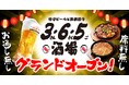 3・6・5酒場が東北4店舗、5店舗目続々出店！『いわき駅前店』『米沢店』がグランドオープン！