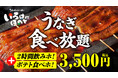【いろはにほへと】うなぎ食べ放題付きで3,500円！2時間飲み放題＆ポテト食べ放題まで付いた“価格バグ級”コースが登場～さらに！お好きなメニューを1人最大3品選べる～