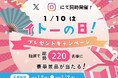 1月10日は「イトーの日」！設立50周年の感謝を込めて、公式Instagram＆Xで「#イトーの日」プレゼントキャンペーンを開催