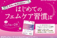 女性特有の生理前の悩みに着目。機能性表示食品 【フェムミン　フェムケア×睡眠】新発売