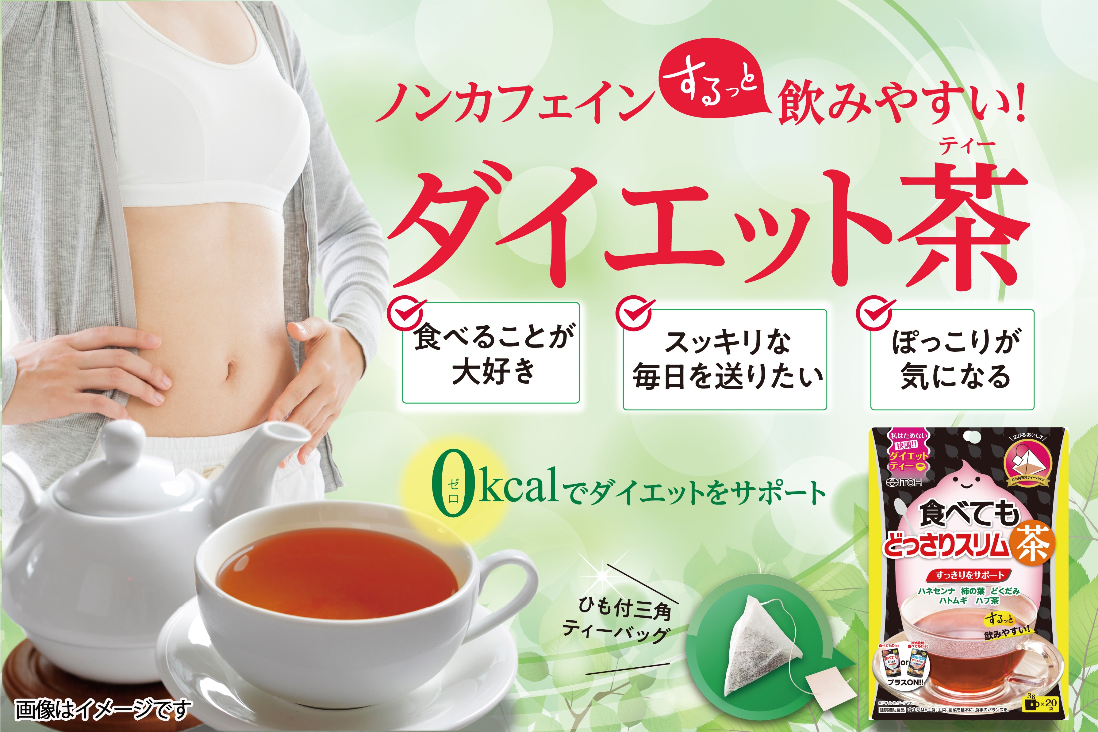 私はためない！快調をサポートするダイエットティー【食べてもどっさりスリム茶】新発売｜井藤漢方製薬株式会社のプレスリリース