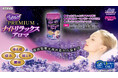 アロマの香りと保湿成分ローヤルゼリーエキスがお肌をしっとりと包みこむ入浴剤【バスセレブPREMIUM ナイトリラックスアロマ】新発売