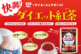 すっきり味で快調、紅茶ベースの0kcalダイエットティー【食べてもどっさりスリム紅茶】