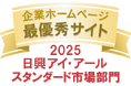 日興アイ・アール「2025年度 全上場企業ホームページ充実度ランキング」でスタンダード市場部門の「最優秀サイト」、業種別部門（石油・石炭製品）の「優秀サイト」に選出されました