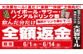 【焼肉どんどん亭】大決算セール！ハイボールやサワー等のドリンク代を無料引換券で還元する「全額返金」キャンペーンを2026年6月1日（月）より開催。