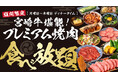 【岡山・焼肉ひびき】「日本最高峰」の宮崎牛を堪能できる『プレミアム焼肉食べ放題』を6月15日(月)より、月曜日から木曜日のディナー限定で開催！