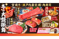 【焼肉どんどん亭】極上な肉質ときめ細やかなサシが特徴の「宮崎牛」と旬の「瀬戸内産牡蠣」を堪能！冬の期間限定フェア「冬の大盤振舞」を12月8日より開催中