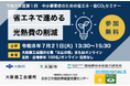 中小事業者のための省エネ・省CO₂セミナー「省エネで進める光熱費の削減」をテーマに開催