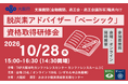 脱炭素アドバイザー「ベーシック」資格取得研修会を開催～資格取得に向けたポイントを解説～