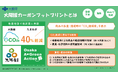 今すぐ取り組めるCO2の見える化！「大阪版カーボンフットプリント」算定・表示ツールをホームページで公開しています