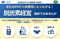 ～中小事業者の脱炭素経営をサポート～「おおさか脱炭素経営支援センター」を開設