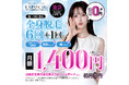 〖期間限定〗月額1,400円の“脱毛革命”！全身脱毛6回＋1回｜18～25歳女性必見、ラポーチェ池袋店が業界最安級の「新社会人キャンペーン」を開始