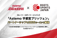 【ルーツ・スポーツ・ジャパン】「Astemo 宇都宮ブリッツェン」パートナーシップを2026シーズンも継続