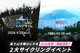 スルガ銀行特別協賛「富士山1周サイクリング」＆「富士山ヒルクライム」2026年秋に連続開催決定！