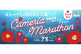 参加費無料！「第54回カメリアマラソン」参加者募集のお知らせ