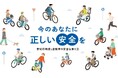 2026年4月からの自転車「青切符」導入に向け自転車交通安全ポータルサイト『自転車ルール.jp』が公開！