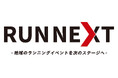 地域のランニングイベントを「次のステージ」へ