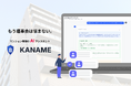 4月法改正で増える理事会業務をDX化　マンション管理AI「KANAME」β版、先行パートナー5社を限定募集