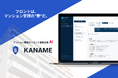 4月法改正後の新たな業務負荷に対応　マンション管理のフロント業務に特化したAI「KANAME」、正式版に向けβ版検証企業を”先行3社限定”募集