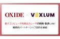 オキサイド、量子コンピュータ用高出力レーザの開発・製造に向けVexlum社と戦略的パートナーシップ契約を締結