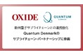 Quantum Denmarkサプライチェーン・パートナーシップ・プログラムの第一号メンバーに選定