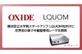 量子事業の拡大に向け量子通信用レーザの出荷を開始