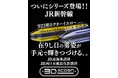 【鉄オタ86％が手元に残したいと回答】引退した「ドクターイエローT4編成」間近の「500系」をインテアリアになる煌めく「鉄道模型」で永久保存！ママ鉄アイドル豊岡真澄さんとのコラボ配信で先行予約販売開始