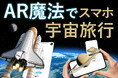 【日本正規版がついに登場】スマホをかざすと宇宙が飛び出す！次世代AR知育フラッシュカード「Space 4D+」が12月25日よりCAMPFIREにて先行販売開始