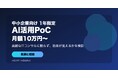 【1年限定】月額10万円〜「AI活用PoC」開始