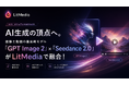 AI生成の頂点へ。画像と動画の最高峰モデル「GPT Image 2」×「Seedance 2.0」がLitMediaで融合！