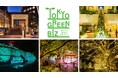 東京の”みどり”をめぐる、冬の新しい楽しみ方「東京グリーンビズマップ」で巡る、イルミネーション＆クリスマスイベント