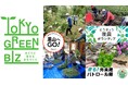 2026年は新しいことにチャレンジしよう！東京の未来を創る「緑のボランティア」メンバー募集