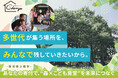 【新潟県初】空き家再生から始まった「こども食堂」、次の挑戦は「森の公園」づくりへ― 県と共創、ガバメントクラウドファンディング実施中 ―