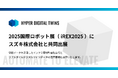 ハイパーデジタルツイン、2025国際ロボット展(iREX2025)にスズキ株式会社と共同出展
