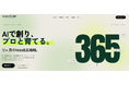 【新サービス】Webサイトは「作って終わり」から「育て続ける」時代へ。動画・写真撮影も含まれた365日体制のストック型Web成長支援サービス『GrowWeb 365』を提供開始