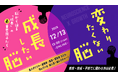 生成AI急成長時代だからこそ、『ヒト脳』の成長も考えよう。新時代の教育・人材育成の道標