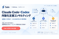 株式会社Saix、経営層がClaude Code・Codexで業務自動化を組む内製化支援を開始