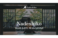 “会員＝編集者” 参加型新メディア『Nadeshiko WEB LIFE MAGAZINE』誕生。役割にとらわれず、自分らしく「粋る（いきる）」ための新指針