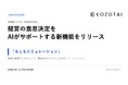 AI会計ソフト「KOZOTAI」、経営の意思決定をAIがサポートする新機能「もしもシミュレーション」をリリース