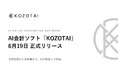 AI会計ソフトKOZOTAI、6月19日より正式リリース