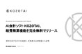 AI会計ソフトKOZOTAI、経費精算機能を完全無料でリリース