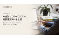 AI会計ソフトKOZOTAI、外部連携APIを公開