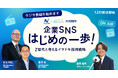 【新番組スタート】Z世代とSNS専門家がタッグ！ 採用課題を抱える企業が「SNS運用のはじめの一歩」を踏み出すラジオ番組
