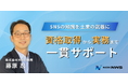 AI時代に“選ばれる士業”へ　SNS内製化伴走支援サービスを開始