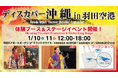 羽田エアポートガーデンで沖縄を感じる2日間！「ディスカバー沖縄 in 羽田空港」1月10日・11日開催｜音楽・特産品・地域の体験が楽しめる、入場無料イベント