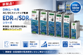 【新製品発売】株式会社アコン、DINレール用AC/DCスイッチング電源の新製品を発売。30W～480Wの幅広いラインナップを展開