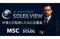 株式会社MSC　AI×弁護士による広告審査システム「AI AD CHECK “SOLEIL VIEW”」を発表