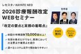 【2026診療報酬改定対応】医科医療機関向けオンデマンドセミナー開催！/2026診療報酬改定のポイントと実務の着眼点を体系的にわかりやすく解説